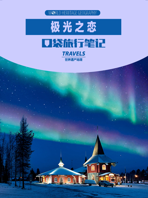 Title details for 口袋旅行笔记：极光之恋 (World Heritage Geography Travels: The love of Aurora) by World Heritage Geography - Available